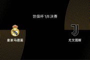 世俱杯1/8决赛前瞻|皇马2-1尤文：阿隆索或沿用352，姆巴佩出战存疑